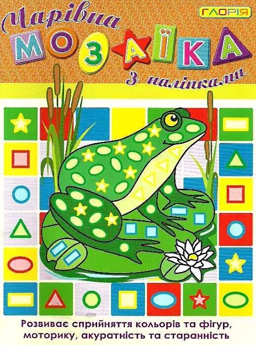 Чарівна мозаїка з наліпками. Жабка (Глорія) від компанії Книгарня БУККАФЕ - фото 1