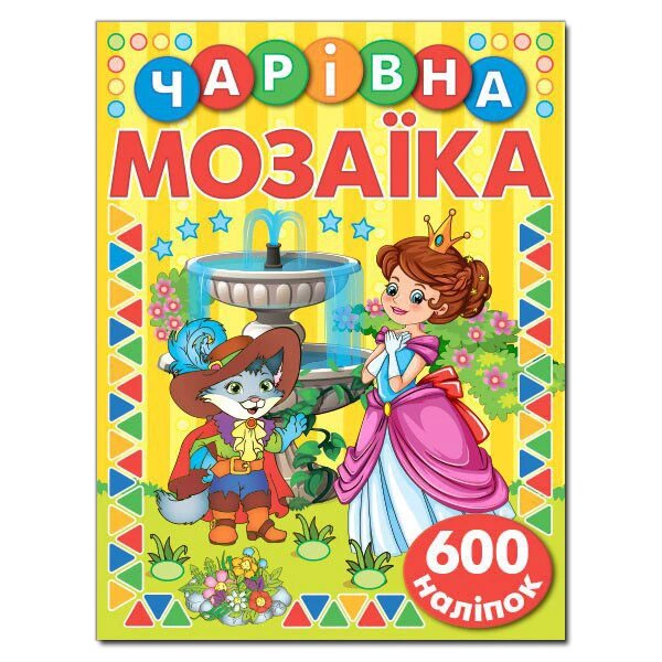 Чарівна мозаїка з наліпками. Жовта (Глорія) від компанії Книгарня БУККАФЕ - фото 1