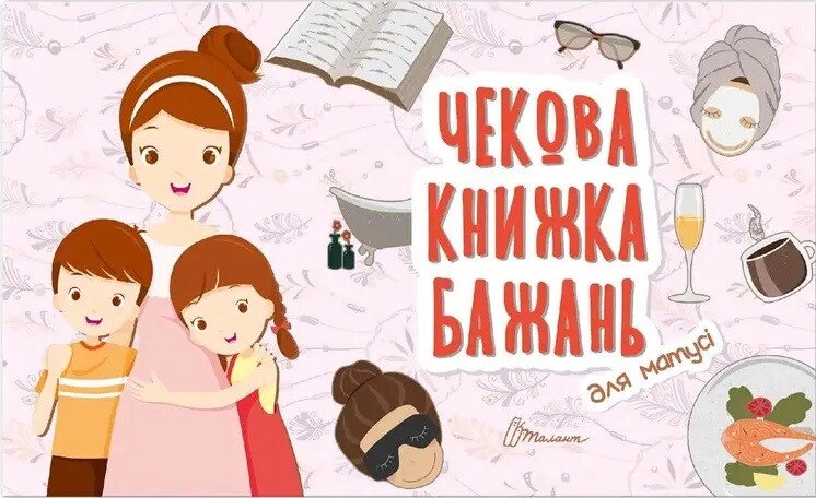 Чекова книжка бажань. Для матусі (Талант) від компанії Книгарня БУККАФЕ - фото 1