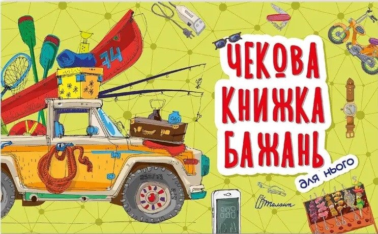 Чекова книжка бажань. Для нього (Талант) від компанії Книгарня БУККАФЕ - фото 1