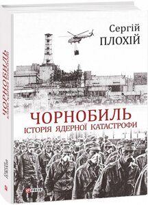 Книга Чорнобиль. Історія ядерної катастрофи. Автор - Сергій Плохій (Folio)