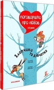 Книга Поговоримо про любов. 6-8 років. Хлопчики та дівчатка. Автор - Надін Муше, Валері Комб (Каламар)