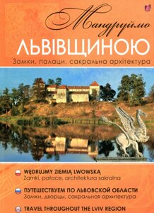 Книга Мандруймо Львівщиною. Замки, палаци, сакральна архутектура. Автор - Юрій Николишин (Апріорі)