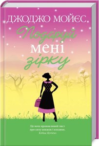 Книга Подаруй мені зірку. Автор - Джоджо Мойес (КСД)