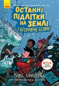 Дитяча книга. Останні підлітки на Землі і Парад зомбі (2). Автор - Макс Бралльє (Ранок)