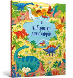 Книга Лабіринти динозаврів. Автор - Сем Сміт (ARTBOOKS)