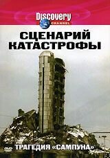 Discovery: Сценарій катастрофи: Трагедія "Сампуна" від компанії Стродо - фото 1