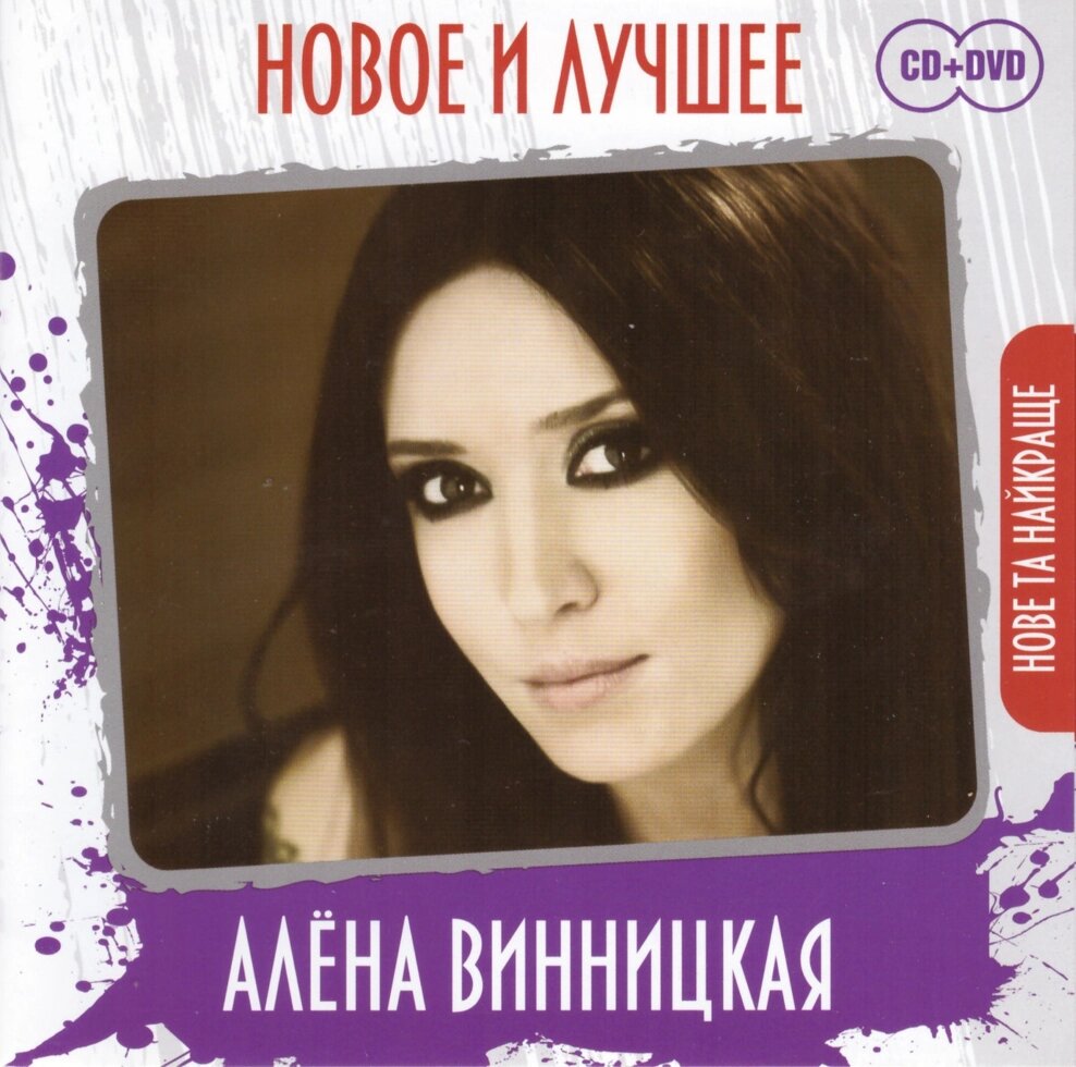 Диск Алона Віннічна - Нове і найкраще CD + DVD від компанії Книгарня БУККАФЕ - фото 1