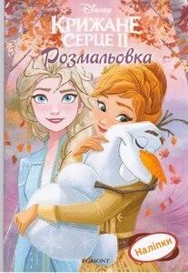 Книга Disney. Крижане серце II. Розмальовка з наліпками (Егмонт)