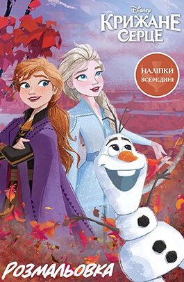 Disney. Крижане серце 2. Розмальовка з наліпками (Егмонт) від компанії Книгарня БУККАФЕ - фото 1