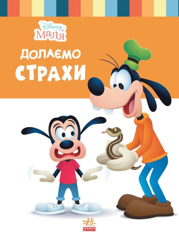 Disney Маля. Школа життя. Долаємо страхи (РАНОК) від компанії Книгарня БУККАФЕ - фото 1