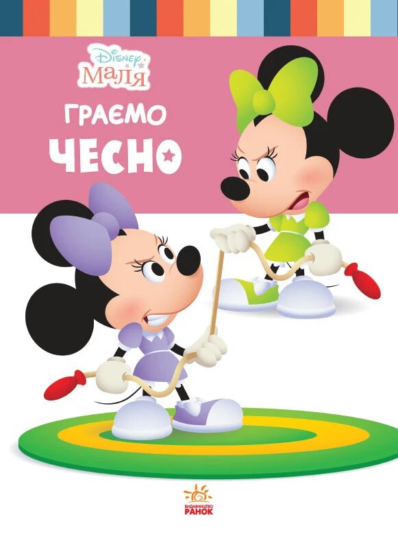 Disney Маля. Школа життя. Граємо чесно (РАНОК) від компанії Книгарня БУККАФЕ - фото 1