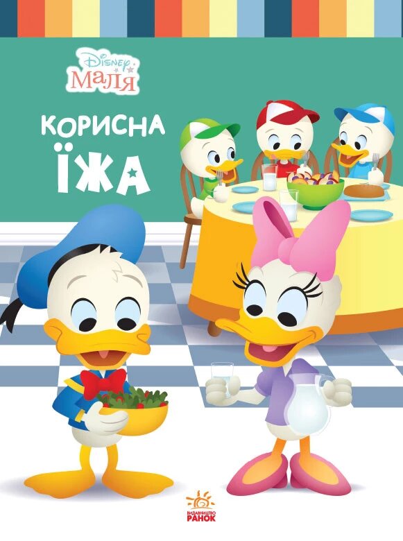 Disney Маля. Школа життя. Корисна їжа (РАНОК) від компанії Книгарня БУККАФЕ - фото 1