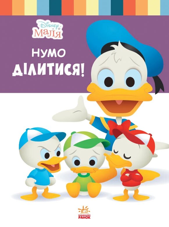 Disney Маля. Школа життя. Нумо ділитися! (РАНОК) від компанії Книгарня БУККАФЕ - фото 1