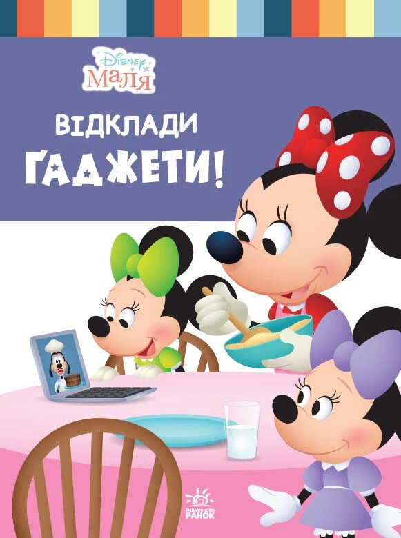 Disney Маля. Школа життя. Відклади гаджети! (РАНОК) від компанії Книгарня БУККАФЕ - фото 1