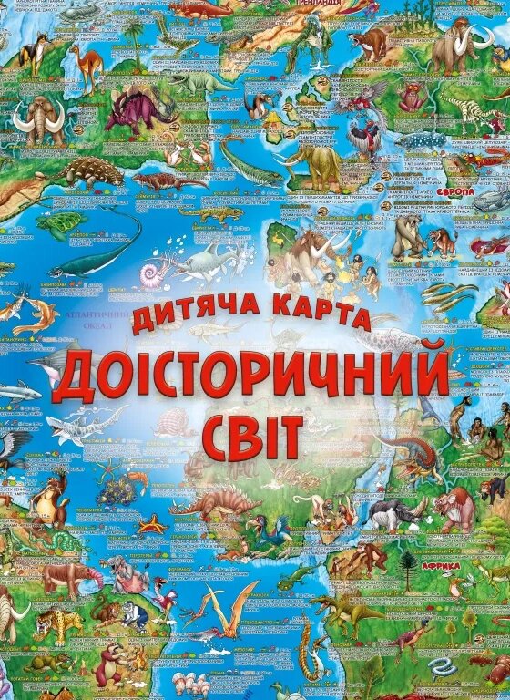 Дитяча карта Доісторичний світ (Моноліт) від компанії Книгарня БУККАФЕ - фото 1