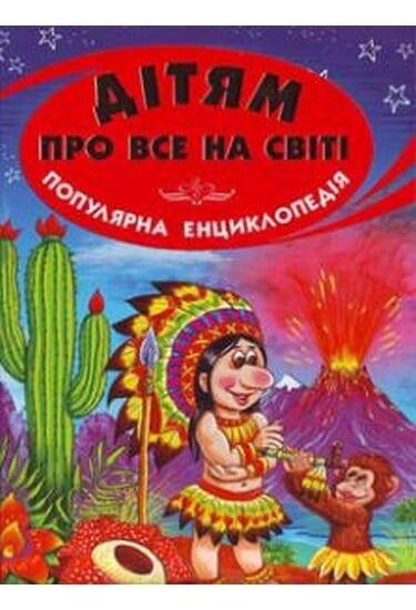 Дитяча книга. Дітям про все на світі. Популярна енциклопедія. Книга 1 (Белкар) від компанії Книгарня БУККАФЕ - фото 1