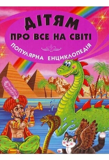 Дитяча книга Дітям про все на світі. Популярна енциклопедія. Книга 5 (Белкар) від компанії Книгарня БУККАФЕ - фото 1