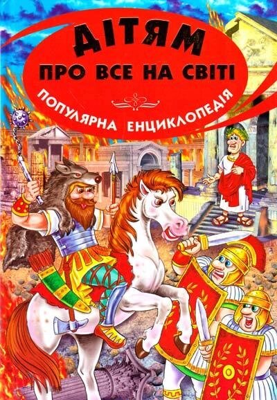 Дитяча книга Дітям про все на світі. Популярна енциклопедія. Книга 8 (Белкар) від компанії Книгарня БУККАФЕ - фото 1