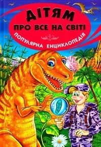 Дитяча книга. Дітям про все на світі. Популярна енциклопедія від компанії Стродо - фото 1