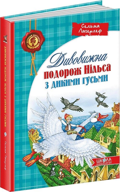 Дитяча книга Дивовижна подорож Нільса з дикими гусьми. Автор - Сельма Лагерлеф (Школа) від компанії Стродо - фото 1