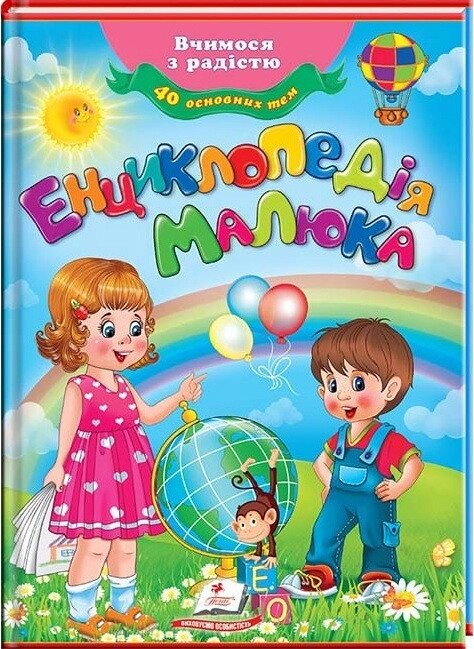 Дитяча книга. Енциклопедія малюка. Вчимося з радістю (Пегас) від компанії Книгарня БУККАФЕ - фото 1