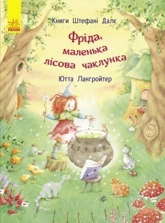 Дитяча книга. Фріда, маленька лісова чаклунка. Автор - Далє Штефані (Ранок) від компанії Стродо - фото 1