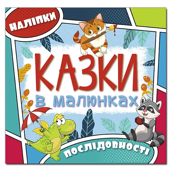 Дитяча книга Казки в малюнках. Блакитна (Глорія) від компанії Книгарня БУККАФЕ - фото 1