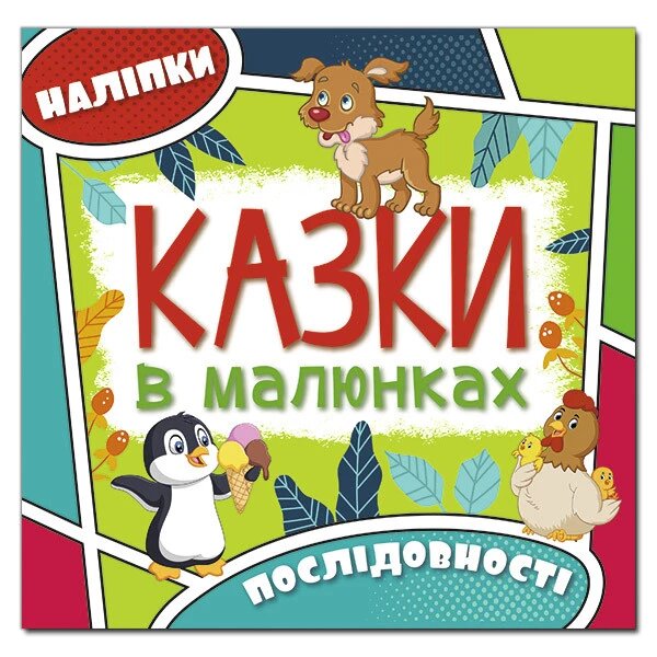 Дитяча книга Казки в малюнках. Зелена (Глорія) від компанії Книгарня БУККАФЕ - фото 1