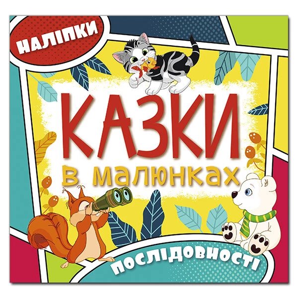 Дитяча книга Казки в малюнках. Жовта (Глорія) від компанії Книгарня БУККАФЕ - фото 1