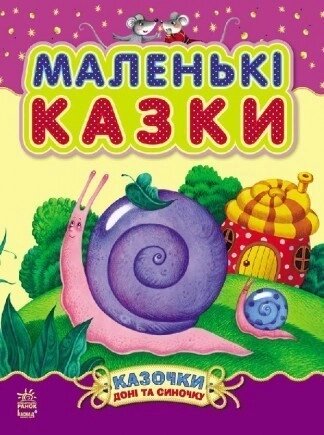 Дитяча книга. Маленькі казки (Ранок) від компанії Книгарня БУККАФЕ - фото 1