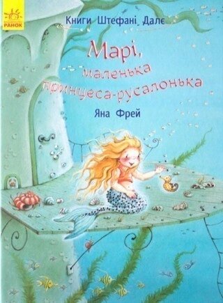 Дитяча книга. Марі, маленька принцеса-русалонька. Автор - Далє Штефані (Ранок) від компанії Книгарня БУККАФЕ - фото 1