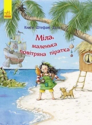 Дитяча книга. Міла, маленька повітряна піратка. Автор - Далє Штефані (Ранок) від компанії Книгарня БУККАФЕ - фото 1