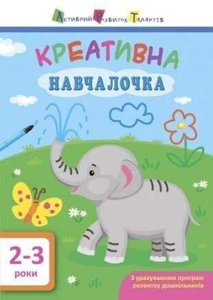 Дитяча книга. Навчалочка. Креативна навчалочка. 2-3 роки. Видавництво «АРТ»  Автор: Моісеєнко Н. В. (РАНОК) від компанії Книгарня БУККАФЕ - фото 1