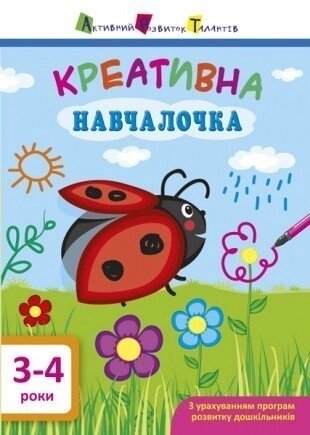 Дитяча книга. Навчалочка. Креативна навчалочка. 3-4 роки. Видавництво «АРТ»  Автор: Моісеєнко Н. В. (РАНОК) від компанії Книгарня БУККАФЕ - фото 1