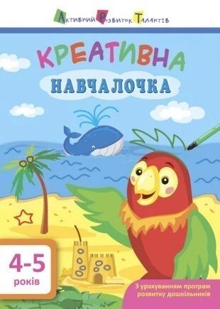 Дитяча книга. Навчалочка. Креативна навчалочка. 4-5 рок. Видавництво «АРТ»  Автор: Моісеєнко Н. В. (РАНОК) від компанії Книгарня БУККАФЕ - фото 1