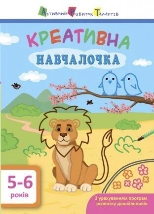 Дитяча книга. Навчалочка. Креативна навчалочка. 5-6 рок. Видавництво «АРТ»  Автор: Моісеєнко Н. В. (РАНОК) від компанії Книгарня БУККАФЕ - фото 1