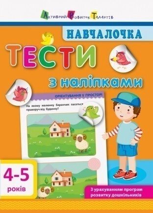 Дитяча книга. Навчалочка. Тести з наліпками. 4-5 роки. Видавництво «АРТ»  Автор: Моісеєнко С. В. (РАНОК) від компанії Книгарня БУККАФЕ - фото 1