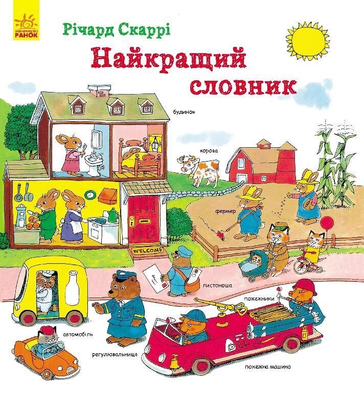 Дитяча книга Найкращий словник. Автор - Річард Скаррі (Ранок) від компанії Книгарня БУККАФЕ - фото 1