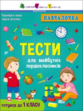 Дитяча книга. Тести для майбутніх першокласників. Навчалочка. Автор - Коваль Наталія (РАНОК) від компанії Стродо - фото 1