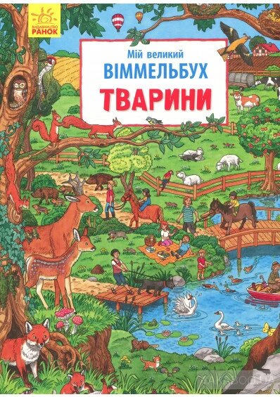 Дитяча книга. «Тварини. Мій великий віммельбух» від компанії Книгарня БУККАФЕ - фото 1