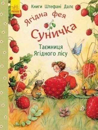 Дитяча книга. Ягідна фея Суничка. Таємниця Ягідного лісу. Автор - Далє Штефані (Ранок) від компанії Книгарня БУККАФЕ - фото 1