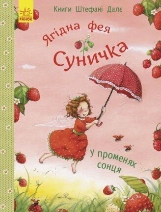 Дитяча книга. Ягідна фея Суничка. У променях сонця. Автор - Далє Штефані (Ранок) від компанії Книгарня БУККАФЕ - фото 1