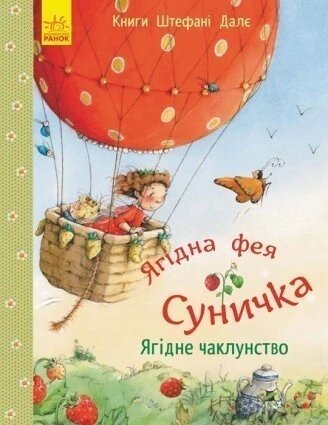 Дитяча книга. Ягідна фея Суничка. Ягідне чаклунство. Автор - Далє Штефані (Ранок) від компанії Книгарня БУККАФЕ - фото 1