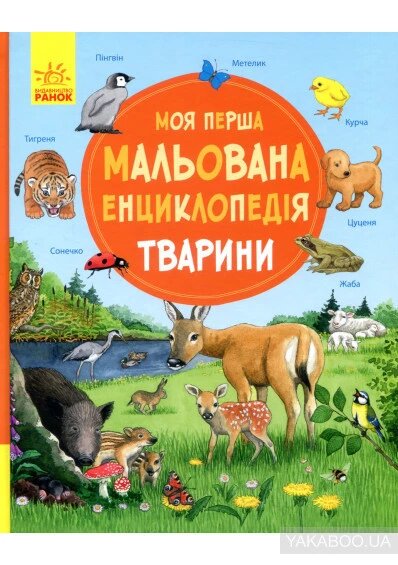 Дитячі книги. Моя перша мальована енциклопедія тварини (Ранок) від компанії Книгарня БУККАФЕ - фото 1