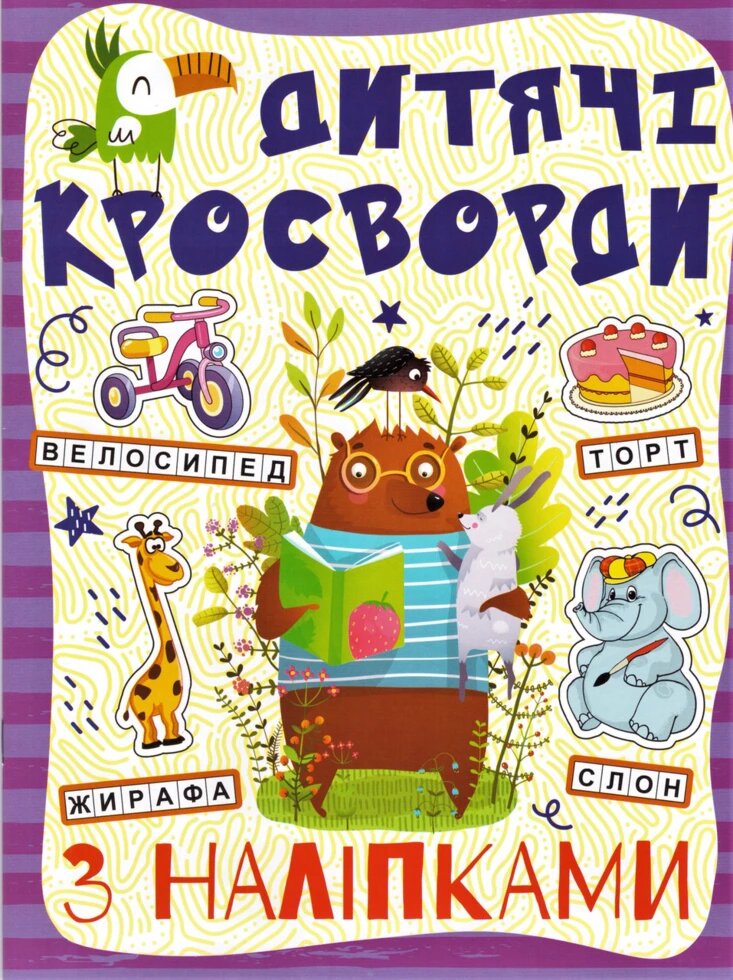 Дитячі кросворди з наліпками. Фіолетова (Глорія) від компанії Стродо - фото 1