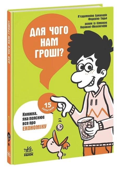 Для чого нам гроші? Книжка, яка пояснює все про економіку. 15 запитань. Автор - П. Бакаларіо (Ранок) від компанії Книгарня БУККАФЕ - фото 1