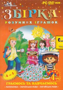 DVD-диск Збірка розумних іграшок для 4-го класу