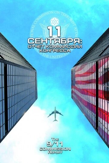 DVD-диск 11 вересня: звіт комісії конгресу (США, 2006) від компанії Стродо - фото 1