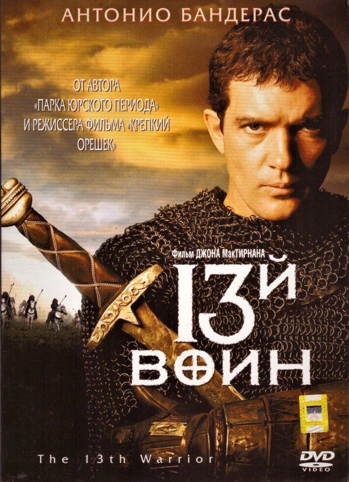 DVD-диск 13-й воїн (Джон Мактірнан) (США, 1999) від компанії Стродо - фото 1